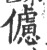 儢(印刷字体·宋·广韵)