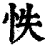 怢(印刷字体·清·康熙字典)