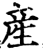 產(印刷字体·宋·增韵)