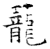 蘢(石经·唐·开成石经)