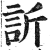 欣(印刷字体·明·洪武正韵)