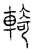 輢(传抄·宋·汗简)