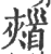 𩠣(印刷字体·宋·广韵)