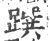 䠣(印刷字体·宋·广韵)