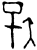 𰌣(甲骨文·商·历无名间)