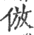 倣(印刷字体·宋·广韵)