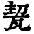 㼤(印刷字体·清·康熙字典)