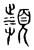 𩔤(传抄·宋·汗简)