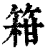 䈤(印刷字体·清·康熙字典)
