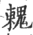 䰤(印刷字体·宋·广韵)
