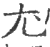 尤(印刷字体·宋·广韵)