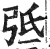 弤(印刷字体·明·洪武正韵)