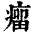 瘤(印刷字体·清·康熙字典)