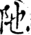 阤(印刷字体·宋·增韵)