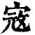 𡨥(印刷字体·清·康熙字典)