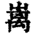 𡴥(印刷字体·清·康熙字典)