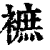 𧜥(印刷字体·清·康熙字典)