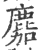 䴥(印刷字体·宋·广韵)