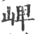 崥(印刷字体·宋·广韵)