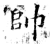 帥(石经·唐·开成石经)