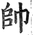 帥(印刷字体·明·洪武正韵)