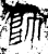 帥(金文·春秋·春秋中期)