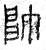 帥(篆书·春秋·石鼓文)