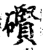 礥(印刷字体·宋·增韵)