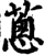 葱(印刷字体·宋·增韵)