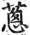葱(印刷字体·明·洪武正韵)