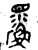 鰥(金文·西周·西周中期)