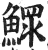 鰥(印刷字体·明·洪武正韵)