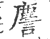 䴦(印刷字体·宋·广韵)