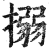 搦(印刷字体·明·洪武正韵)