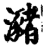 潴(印刷字体·宋·增韵)