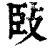 𢼧(印刷字体·清·康熙字典)