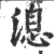 㴧(印刷字体·宋·广韵)
