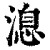 㴧(印刷字体·清·康熙字典)