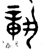 𬔧(金文·西周·西周早期)