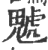 䰧(印刷字体·宋·广韵)