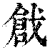 戗(印刷字体·清·康熙字典)