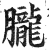 朧(印刷字体·明·洪武正韵)