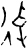 𢔄(甲骨文·商·无名组)