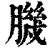 𦠄(印刷字体·清·康熙字典)