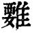𩀄(印刷字体·清·康熙字典)