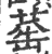 䔄(印刷字体·宋·广韵)
