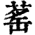 䔄(印刷字体·清·康熙字典)