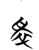 𰠄(简·楚〔战国〕·包山)