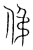 伄(传抄·宋·集篆古文韵海)