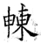 朄(石经·唐·开成石经)